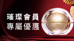 璀璨會員優惠