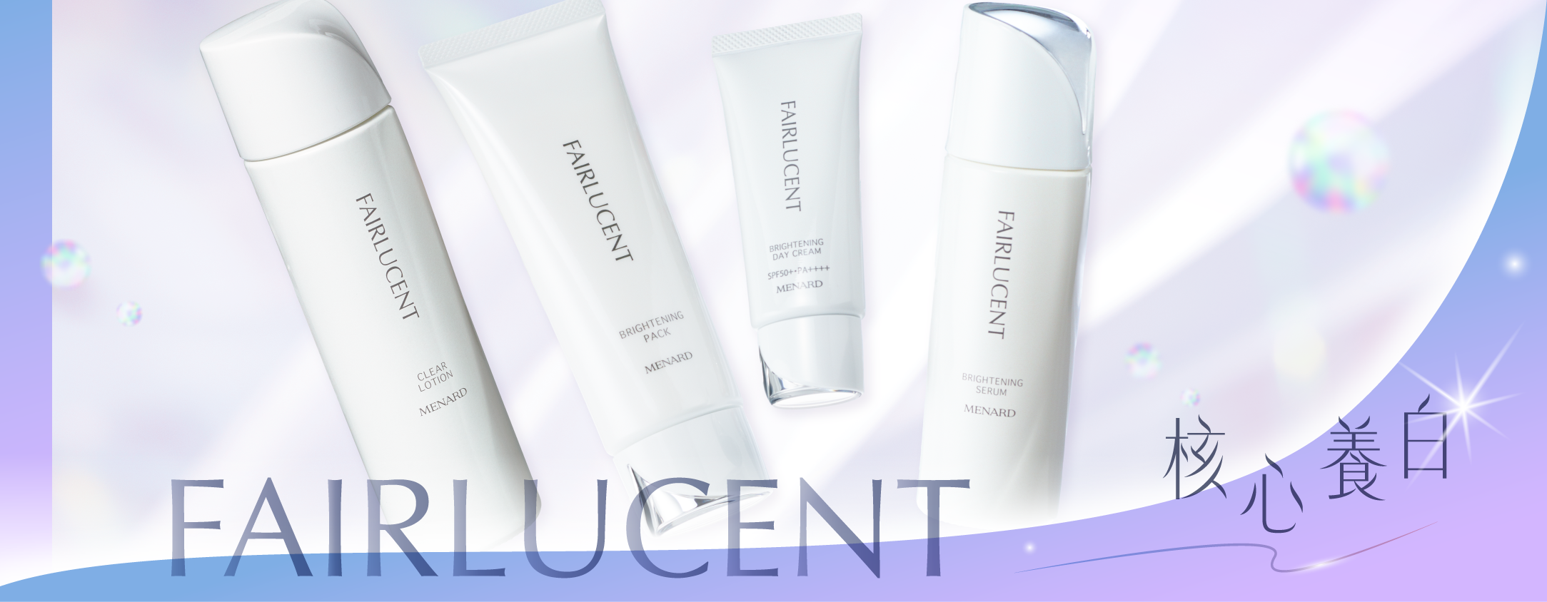 核心養白FAIRLUCENT特殊保養系列