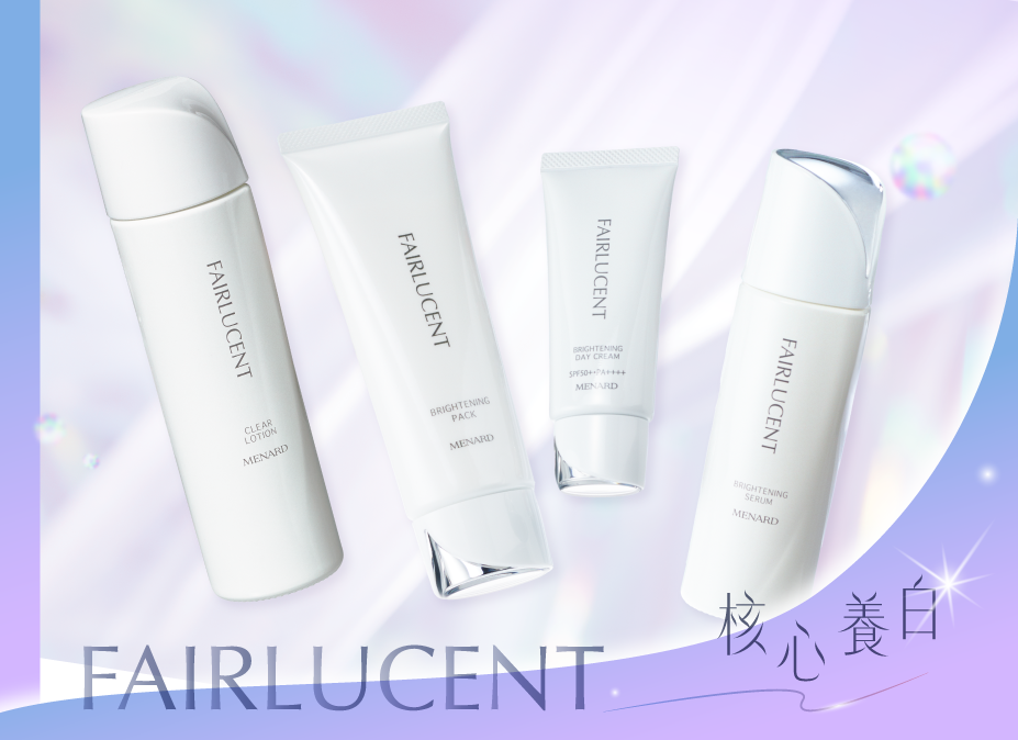 核心養白FAIRLUCENT特殊保養系列