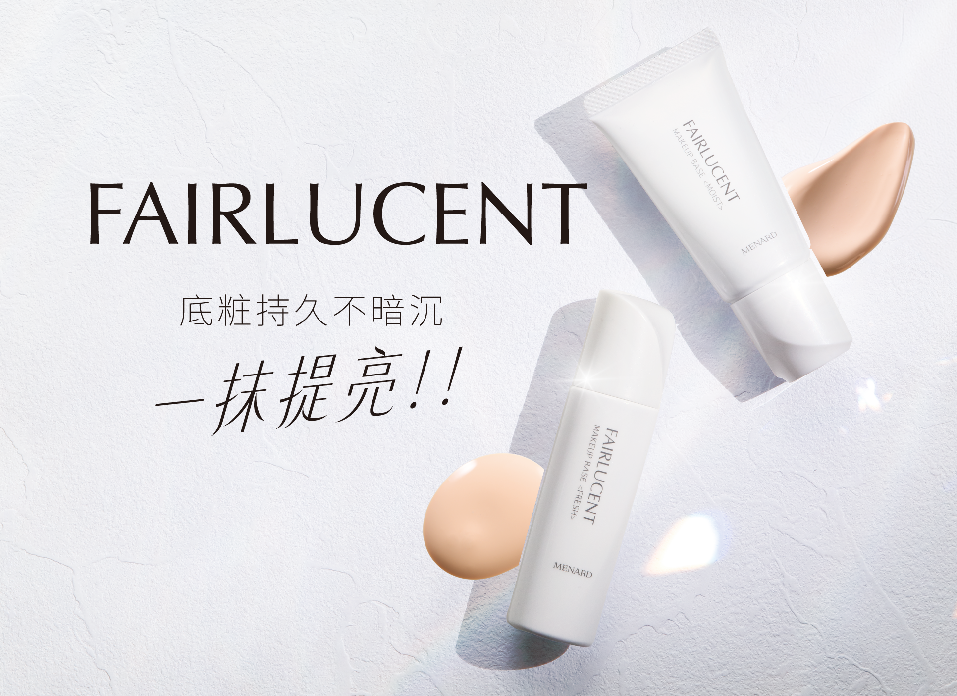 一抹提亮~FAIRLUCENT底乳底霜