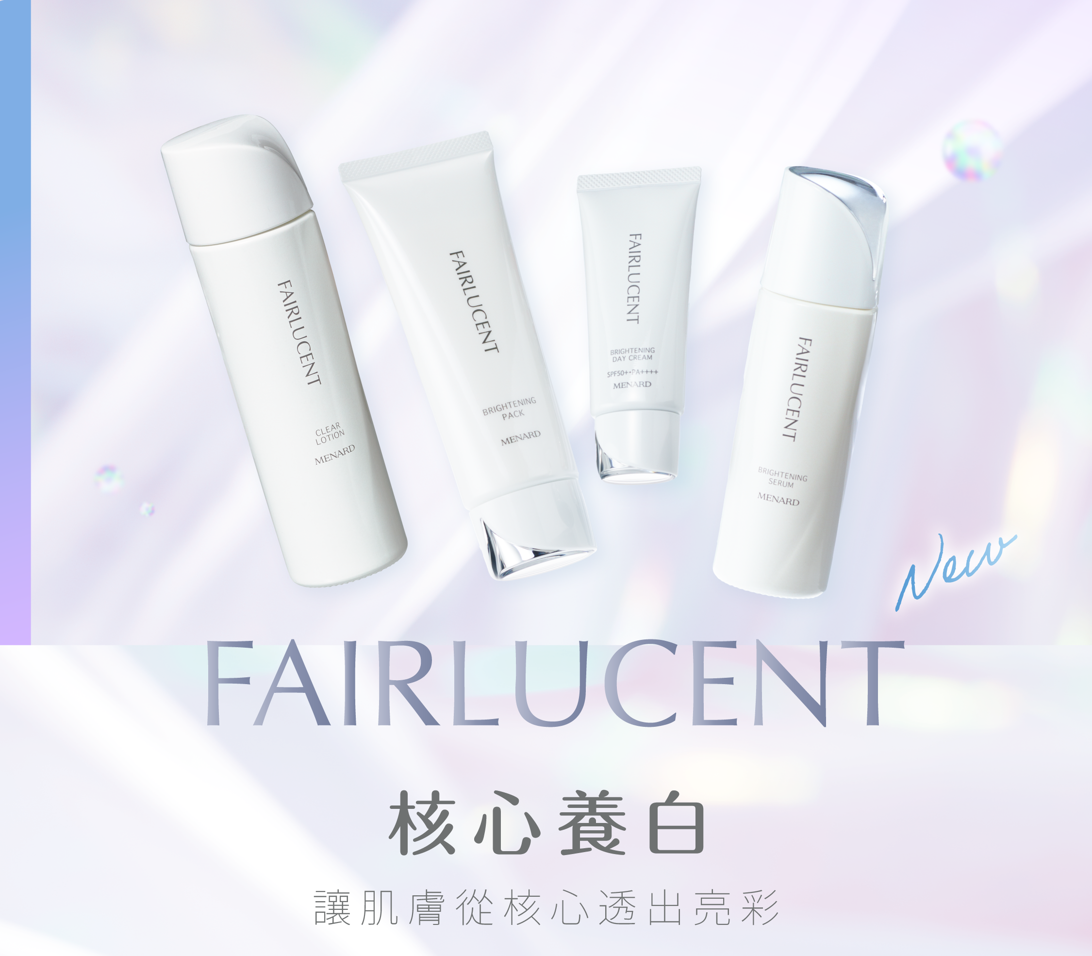 FAIRLUCENT-核心養白！讓肌膚從核心透出亮彩
